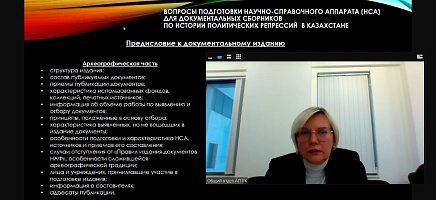 Архивте ғылыми-анықтамалық аппаратты (ҒАА) дайындау мәселелері бойынша онлайн-семинар өтті фото галереи 3